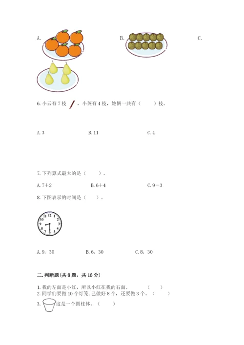 人教版一年级上册数学期末测试卷带答案（能力提升）.docx