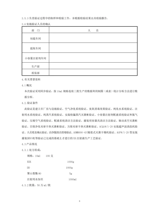 XX注射液生产工艺验证方案.docx