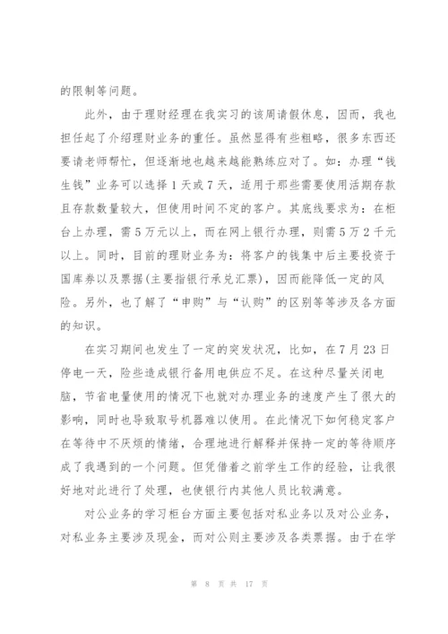 银行柜员实习总结5篇.docx