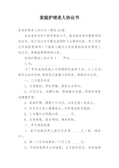 家庭护理老人协议书.docx