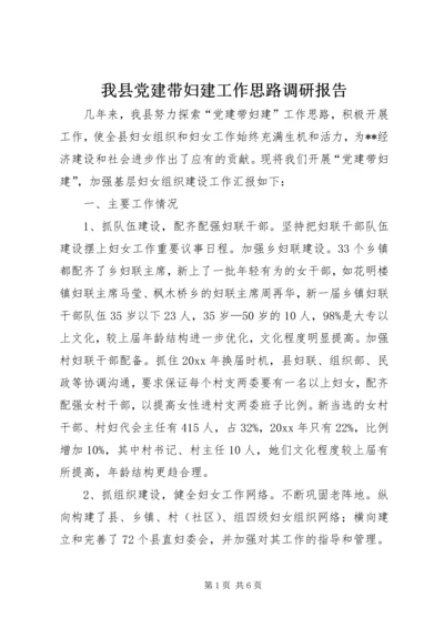 我县党建带妇建工作思路调研报告 (2).docx