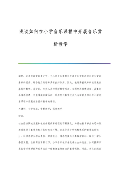 浅谈如何在小学音乐课程中开展音乐赏析教学.docx