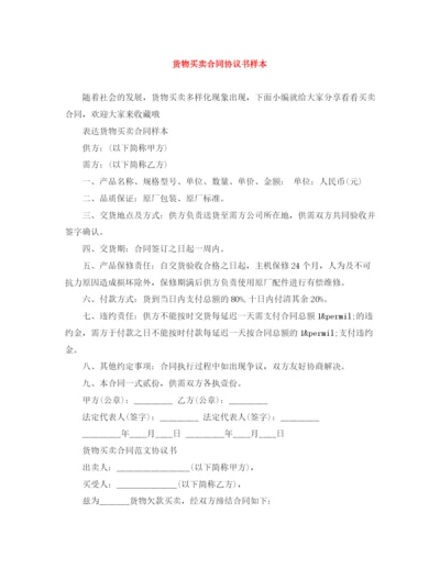 2023年货物买卖合同协议书样本.docx