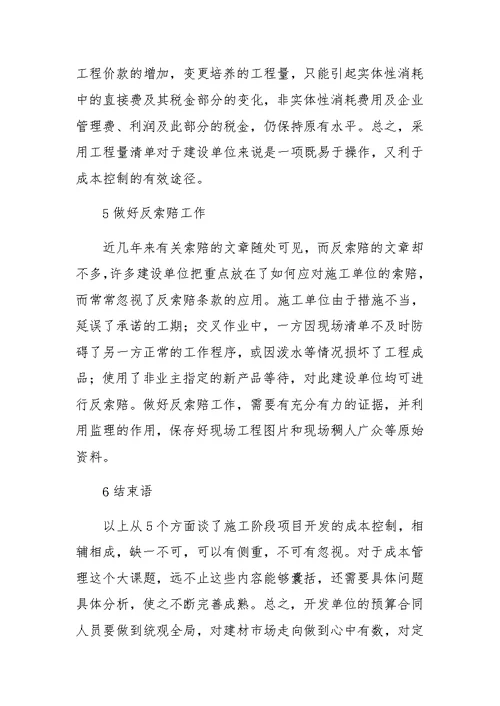 项目开发中施工阶段的成本控制