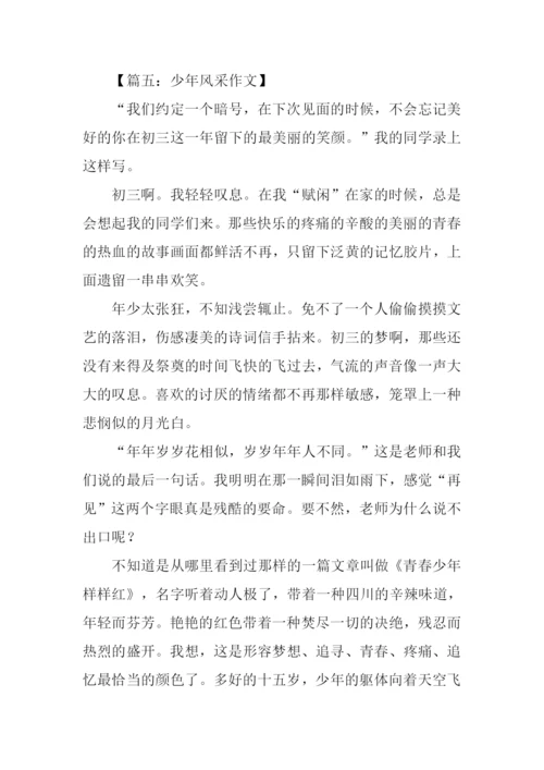 少年风采作文-1.docx