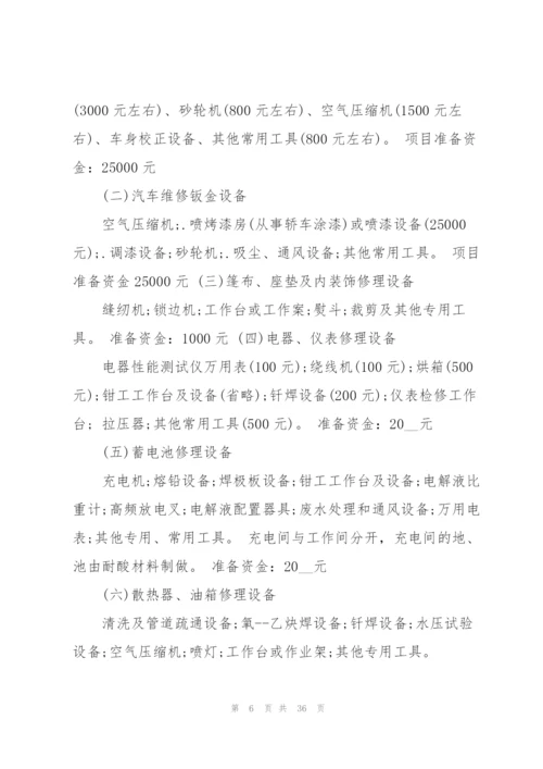 汽车维修创业计划书.docx