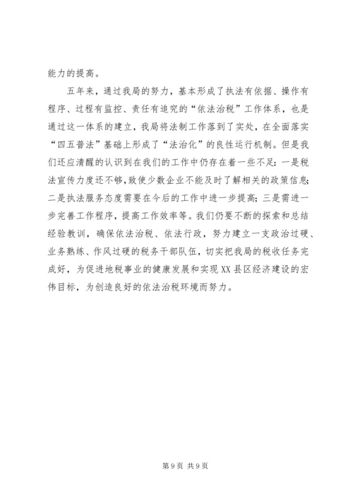 四五普法工作汇报地税局 (2).docx