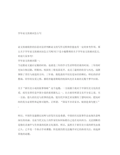 2022学年论文致谢词怎么写.docx