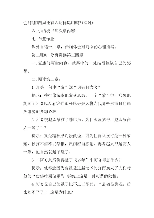 2023年阿q正传教学设计3篇