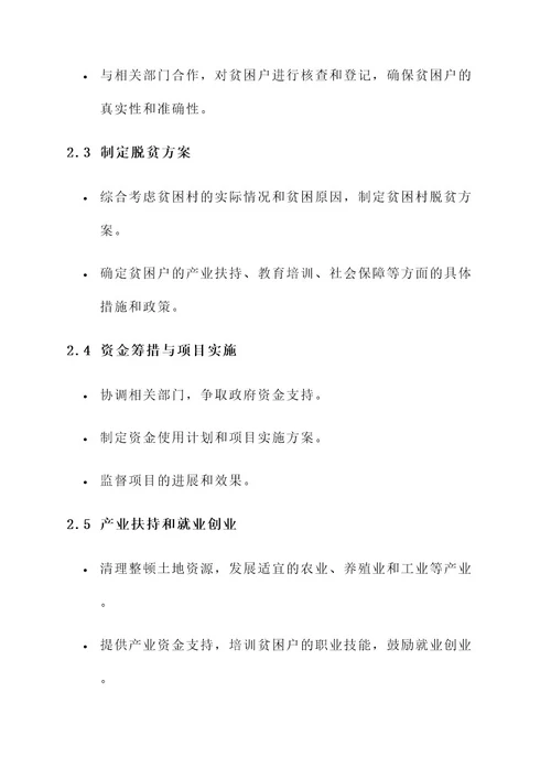 村级精准扶工作内容