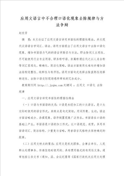 应用文语言中不合理口语化现象去除规律与方法研究