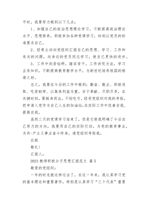 2023教师积极分子思想汇报范文.docx