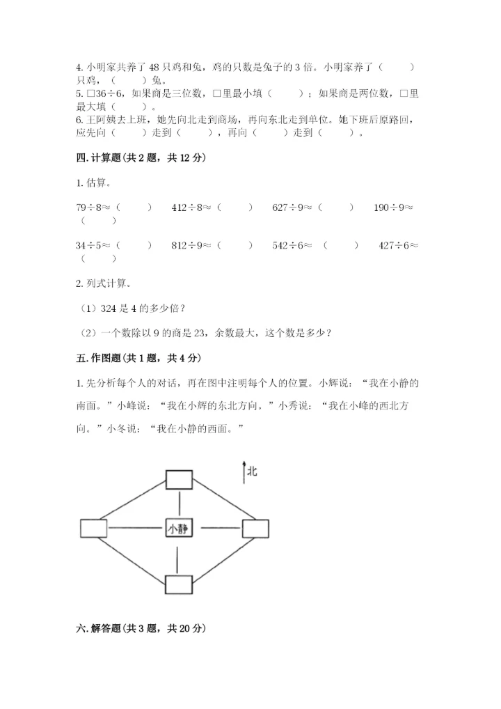 小学三年级下册数学期中测试卷【能力提升】.docx