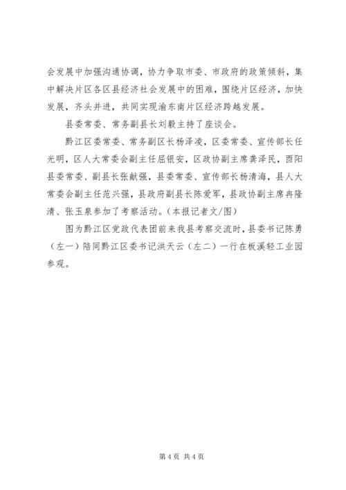 加强区域协作实现渝东南片区经济社会跨越发展.docx