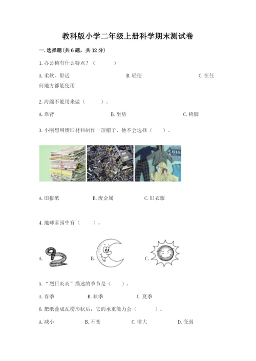 教科版小学二年级上册科学期末测试卷附参考答案ab卷.docx