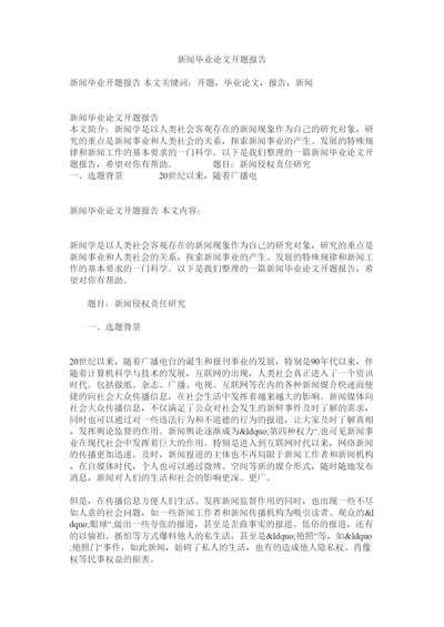 【精编】新闻毕业论文开题报告.docx