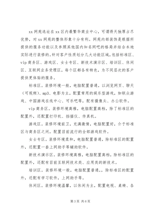 网苑经营规划范文 (3).docx