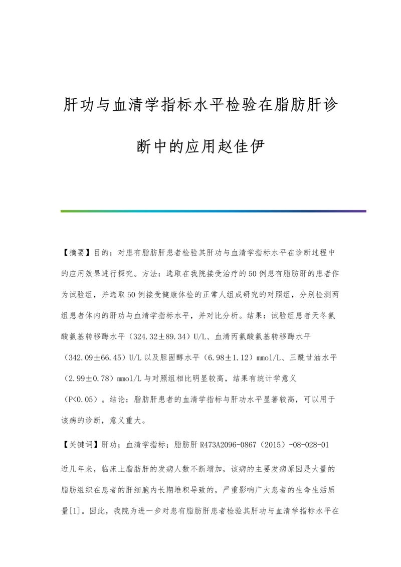 肝功与血清学指标水平检验在脂肪肝诊断中的应用赵佳伊.docx