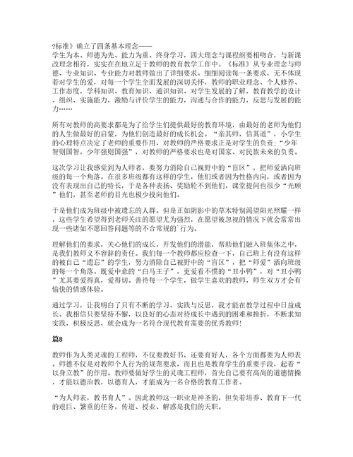 小学教师专业标准解读心得体会大全十篇