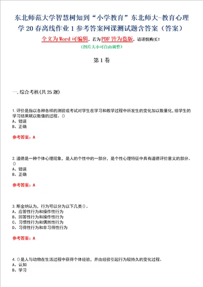 东北师范大学智慧树知到“小学教育东北师大教育心理学20春离线作业1参考答案网课测试题含答案4