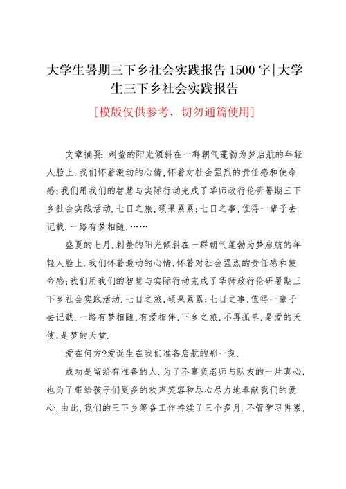 大学生暑期三下乡社会实践报告1500字-大学生三下乡社会实践报告(共3页)