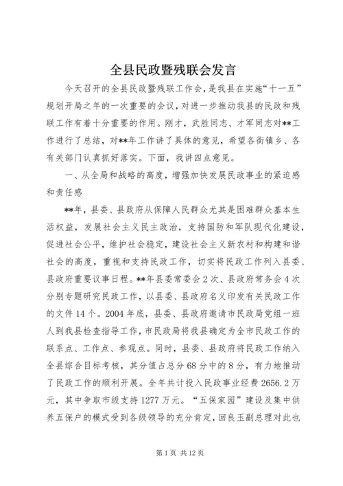 全县民政暨残联会讲话.docx