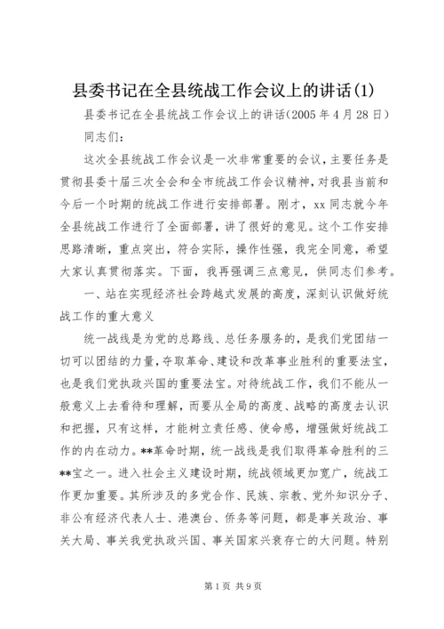 县委书记在全县统战工作会议上的讲话(1).docx