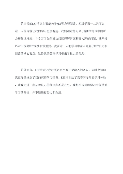 ket培训总结