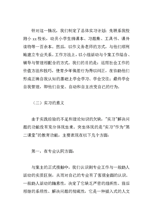 社会工作专业大学生福利院实习报告