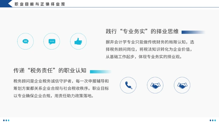 会计学专业大学生职业生涯规划发展展示(税务顾问方向)PPT模版