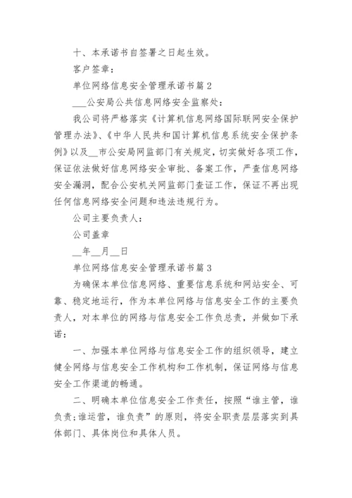 单位网络信息安全管理承诺书6篇.docx