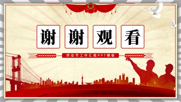 五一劳动节工作汇报通用PPT模板