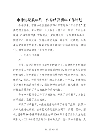 市律协纪委年终工作总结及明年工作计划 (3).docx
