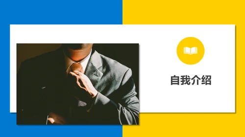 蓝黄商务个人简历通用PPT模板
