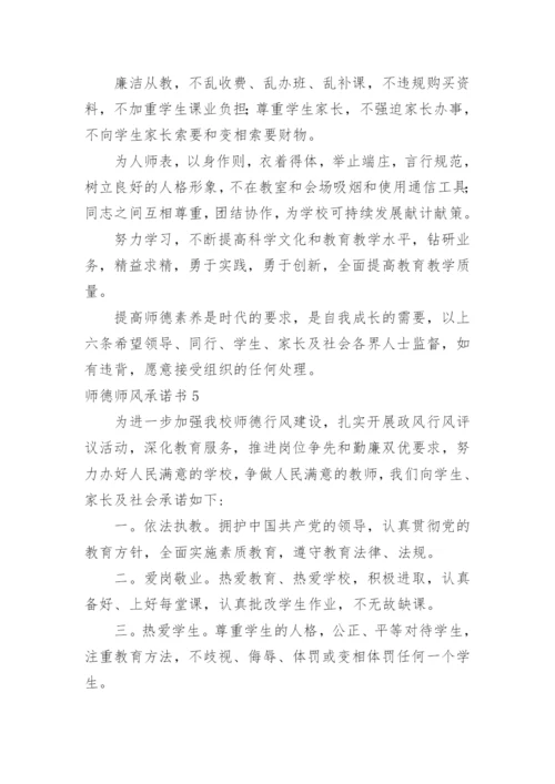 师德师风承诺书.docx