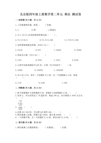 北京版四年级上册数学第二单元 乘法 测试卷及完整答案【精选题】.docx