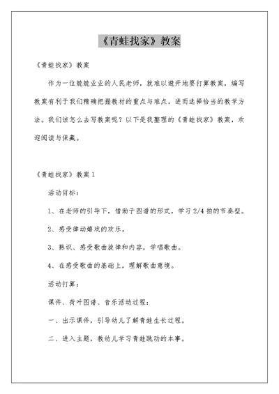 《青蛙找家》教案