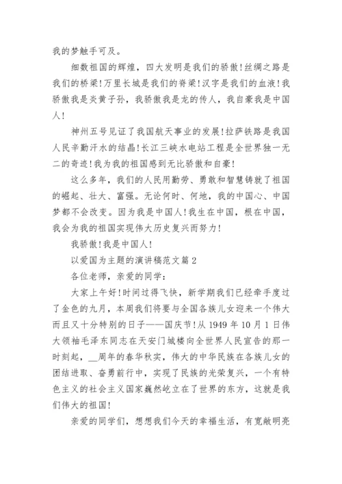 以爱国为主题的演讲稿最新范文10篇.docx