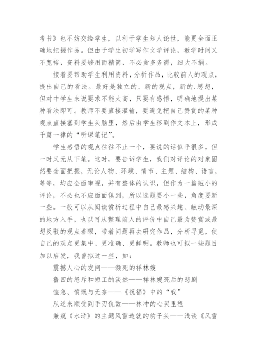 指导学生写文学评论浅探的论文.docx