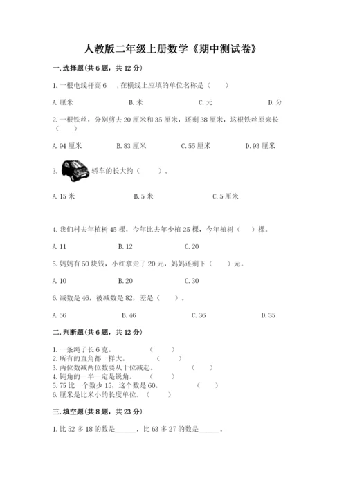 人教版二年级上册数学《期中测试卷》附下载答案.docx