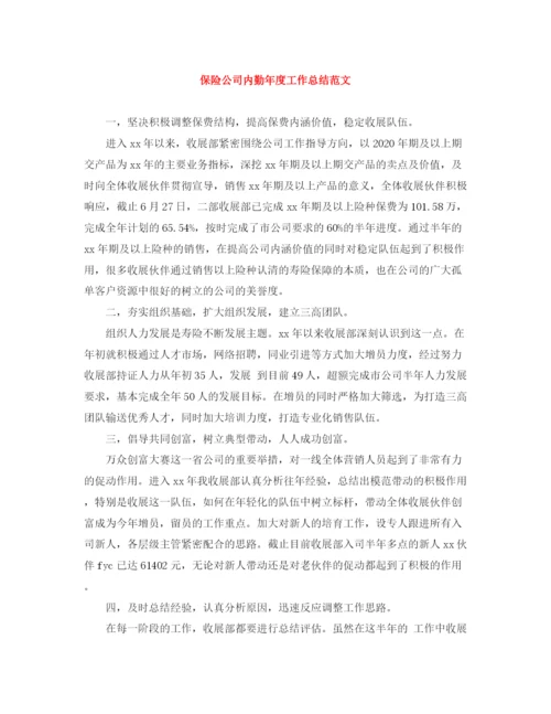 精编之保险公司内勤年度工作总结范文.docx