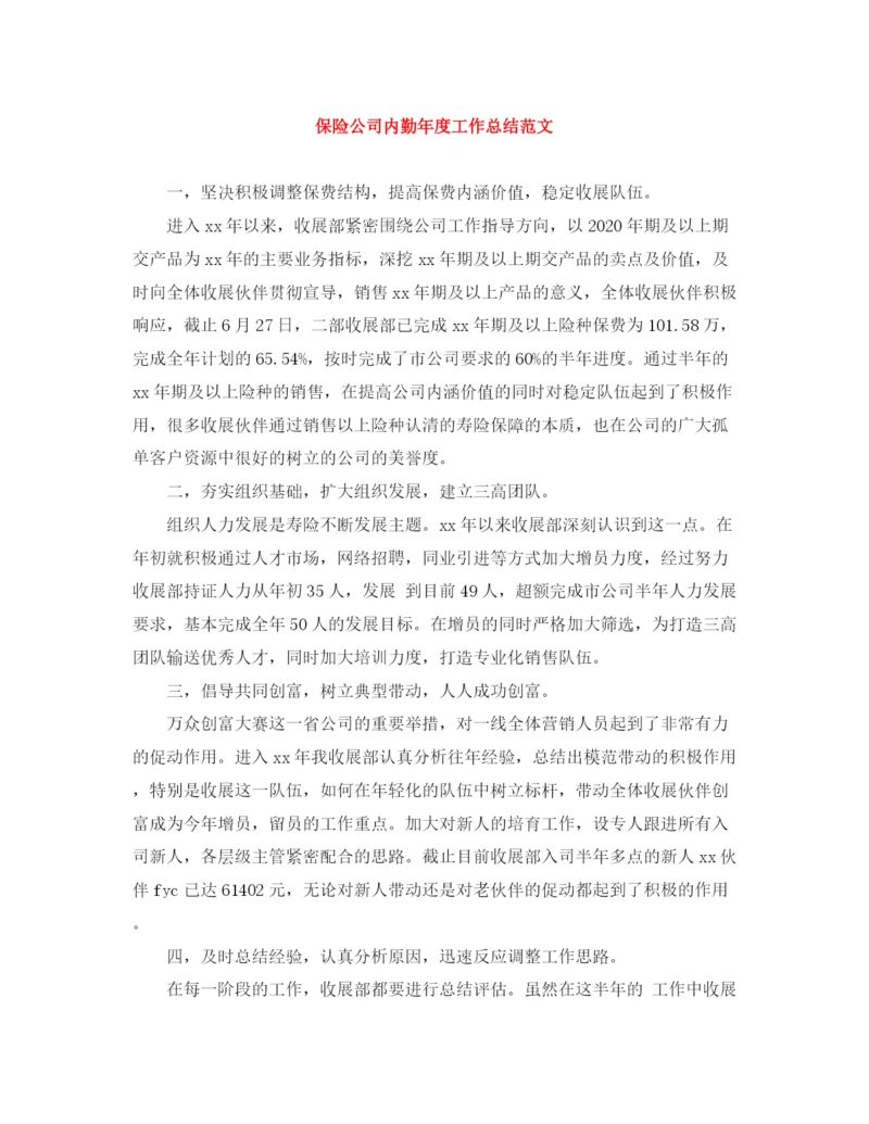精编之保险公司内勤年度工作总结范文.docx