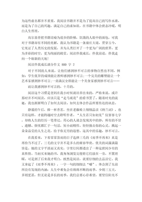 阅读伴我成长初中满分作文800字7篇