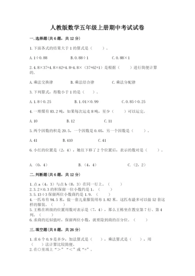 人教版数学五年级上册期中考试试卷带答案（模拟题）.docx