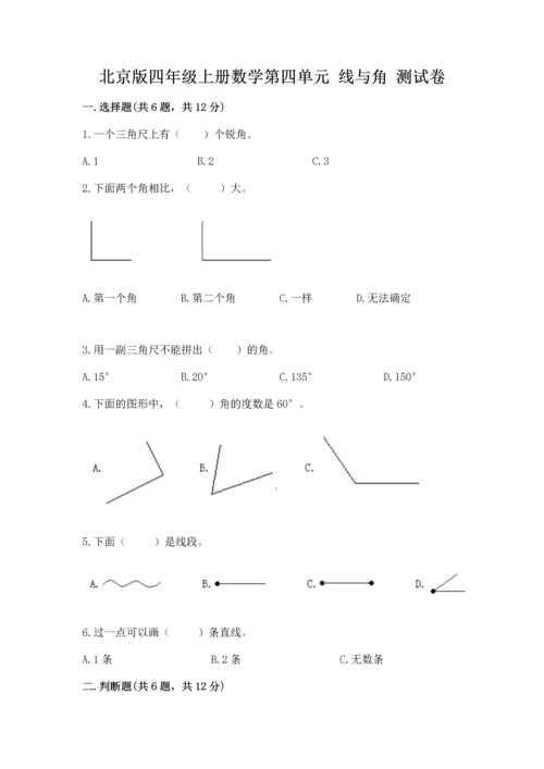 北京版四年级上册数学第四单元 线与角 测试卷各版本.docx