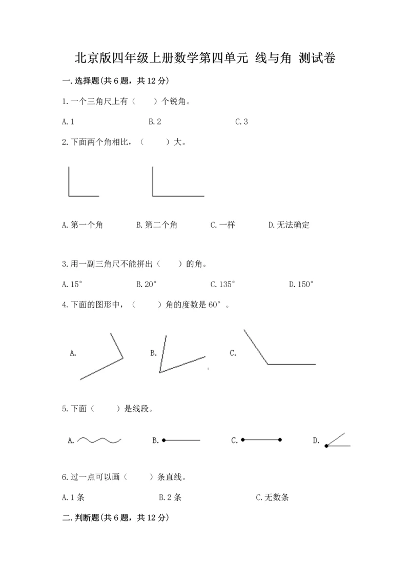 北京版四年级上册数学第四单元 线与角 测试卷各版本.docx