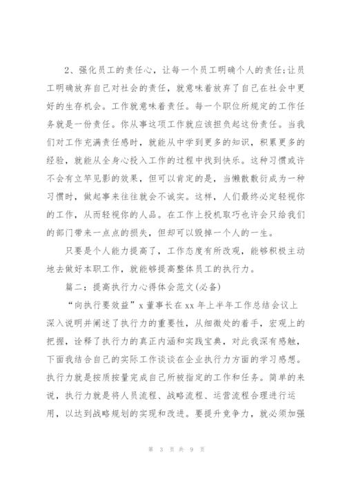 提高执行力心得体会范文(必备).docx