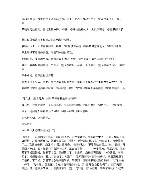 500字作文唠叨妈妈的爱妈妈的爱作文500字