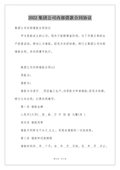 集团公司内部借款合同协议.docx