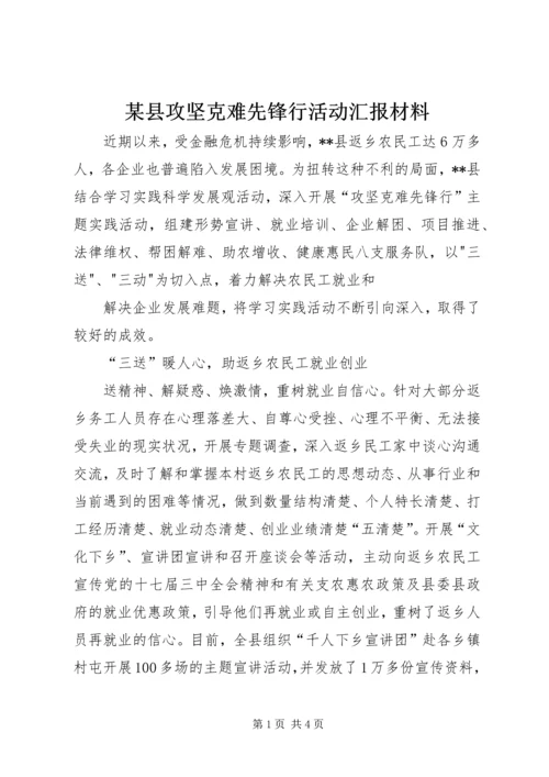 某县攻坚克难先锋行活动汇报材料 (3).docx